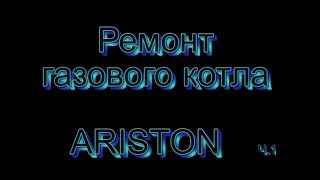 Автономное отопление. Неисправности и ремонт газового котла ARISTON.