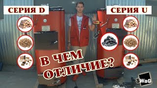 ♨️ В чем отличие твердотопливных котлов SWaG серии ✅D и ✅U