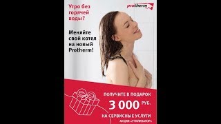 Установка котла Protherm Gepard по акции Утилизатор