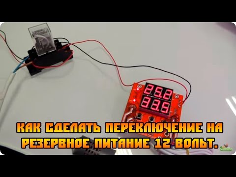 Как сделать переключение на резервное питание 12v для инкубатора и т.п.