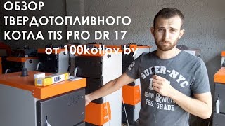 Обзор твердотопливного котла TIS Pro DR 17 от 100kotlov.by