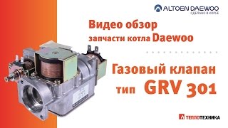 Газовый клапан котла Daewoo тип GRV 301