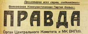 газета «Правда», 6 марта 1942 года