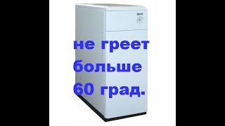 газовый котел Siberia Сибирь не разогревает воду больше 60 градусов