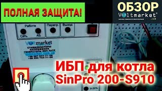 Надежный ИБП для котла SinPro 200-S910