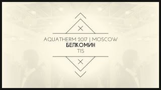 Aquatherm Moscow 2017 БелКомин TIS твердотопливные котлы