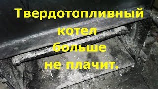 Как избавится от конденсата в твердотопливном котле.