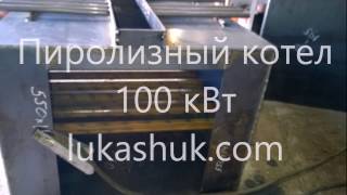 Пиролизный котел 100 кВт