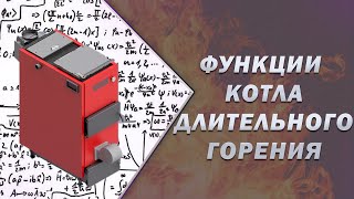 Функции котла длительного горения (шахтного котла)