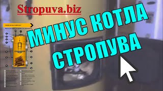 Минусы и секрет твердотопливного котла Стропува!!