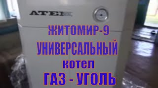 АТЕМ, Житомир-9. Комбинированный котел (уголь / газ).