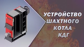 Шахтный котел (КДГ). Строение и общие вопросы