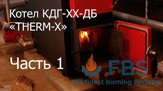 Часть 1. Обзор котла длительного горения "THERM-X" КДГ-ХХ-ДБ