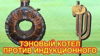 Какой котел отопления лучше? Индукционный электрокотел на 2 кВт против тэнового на 2 кВт.