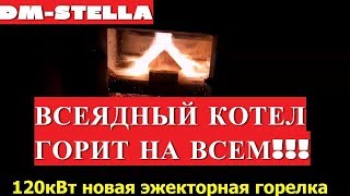 ВСЕЯДНЫЙ КОТЕЛ. Горит на всем! Пиролизный котел DM-STELLA (2017)