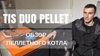 Обзор твердотопливного пеллетного котла TIS DUO PELLET.