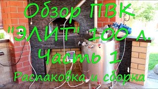 Обзор пароводяного котла серии "Элит" - 100л. от компании Дом Перегон. Часть 1. Распаковка и сборка.