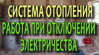 Система отопления частного дома Защита от отключения электричества