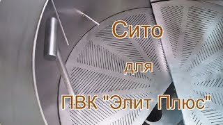 Щелевое сито для Пароводяного котла "Элит Плюс"