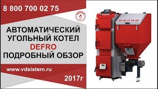 Самый подробный обзор автоматического угольного котла Дефро от www.vdsistem.ru