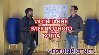 Испытания электродного котла. Честный отчет без прикрас.