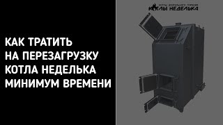 Как правильно топить угольный котел Неделька с экономией времени 200%.