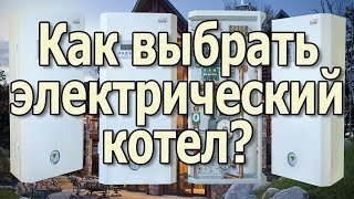 Электрические котлы отопления Электрокотлы Какой котел лучше для частного дома