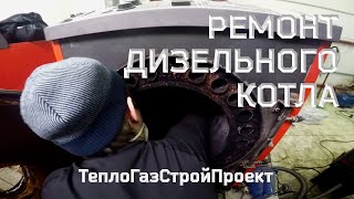 Текущий ремонт дизельной котельной. Обслуживание напольных дизельных котлов ACV