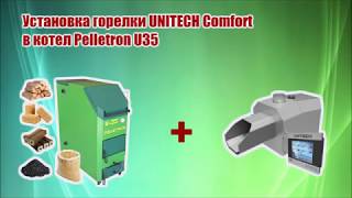 Установка пеллетной горелки Unitech Comfort в котел Pelletron U35