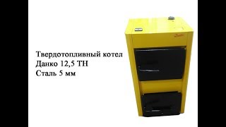 Твердотопливный котел Данко 12,5 ТН (Сталь 5 мм)