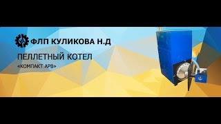 Водогрейный пеллетный котел "Компакт" мощностью 30 кВт