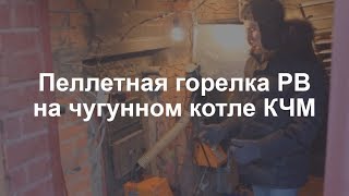 Пеллетная горелка РВ на котле КЧМ. Доработка котла под пеллетную горелку.