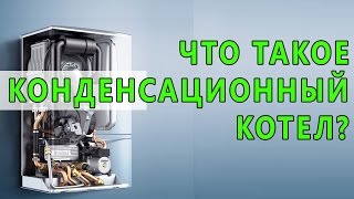 газовый конденсационный котел в Крыму