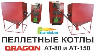 Пеллетные котлы Dragon AT-80 и AT-150. Отопление цеха 3000 м2.