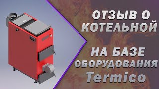 Отзыв: шахтный котел 25 кВт Termico КДГ и теплоаккумулятор
