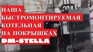 Пиролизный котел на покрышках от DM-STELLA