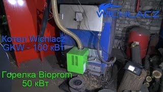 Работа котла Вихлач 100 кВт с пеллетной горелкой Биопром (Wichlacz, Bioprom)