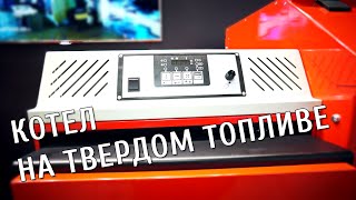 Твердотопливный котёл на пеллетах для отопления частного дома