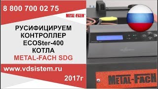 КАК РУСИФИЦИРОВАТЬ ПОЛЬСКИЙ КОНТРОЛЛЕР ECOSter 400 котла Metal Fach От www vdsistem ru