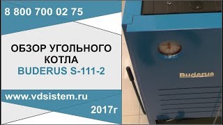 Обзор угольного котла Buderus S 111 2 от от www.vdsistem.ru