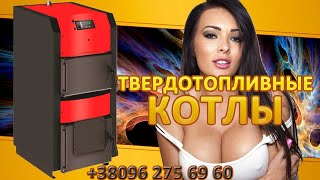 твердотопливный котел виадрус