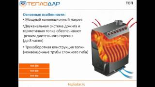 Отопительные печи и камины для дома и дачи. Вебинар от Компании «Теплодар»