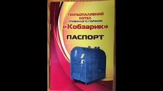 твердопаливний котел Кобзарик тривалого горіння одно та двох контурний купити ціна