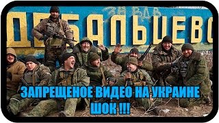 Запрещеное видео на Украине, шок !!! Дебальцевский котел украина новости