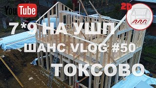 Каркасный дом 7*9 на УШП на склоне на торфе | Строительство каркасного дома в Токсово
