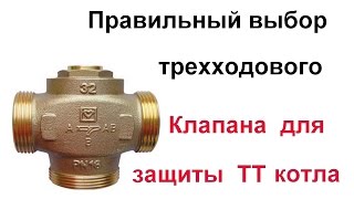 Правильный выбор трехходового термостатического клапана для защиты ТТ котла.