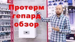 Протерм Гепард, газовый котел, обзор