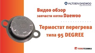 Термостат перегрева котла Daewoo тип 95 DEGREE