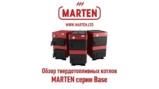 Котлы Мартен. Обзор серии Marten Base - MARTEN.LTD