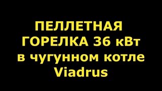 Пеллетная горелка и чугунный котел Viadrus